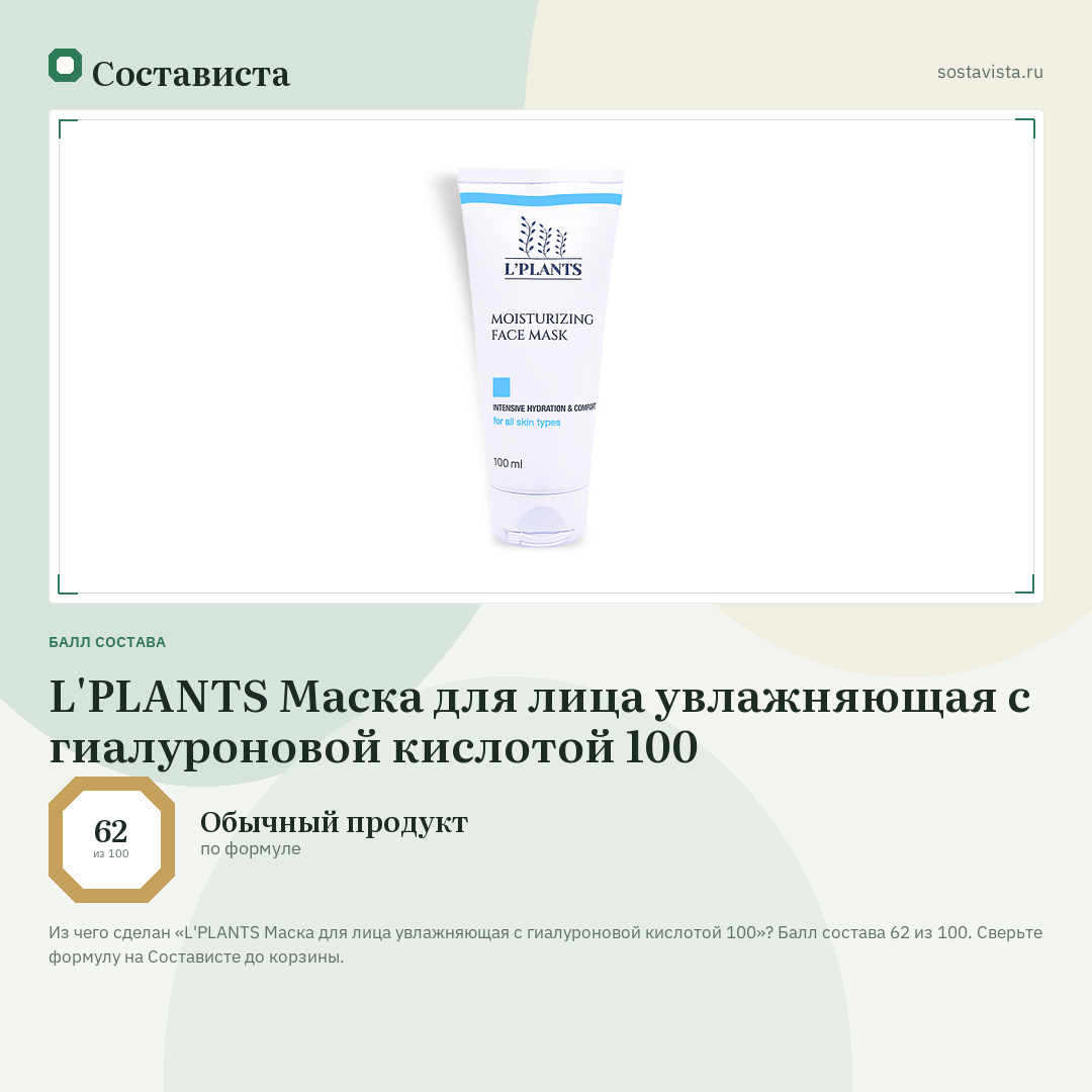 L'PLANTS Маска для лица увлажняющая с гиалуроновой кислотой 100: балл состава 62 из 100 — Состависта
