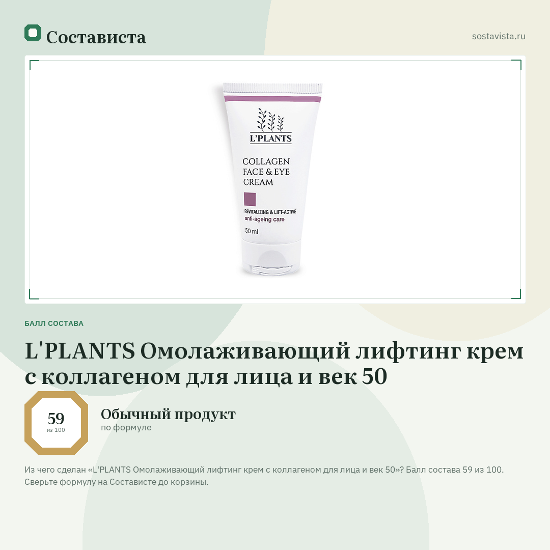 L'PLANTS Омолаживающий лифтинг крем с коллагеном для лица и век 50: балл состава 59 из 100 — Состависта