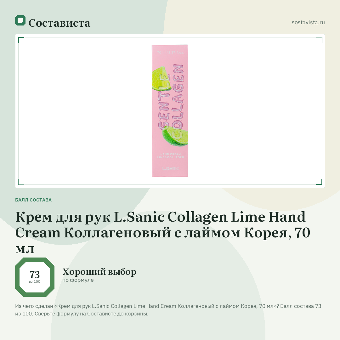 Крем для рук L.Sanic Collagen Lime Hand Сream Коллагеновый с лаймом Корея, 70 мл: балл состава 73 из 100 — Состависта