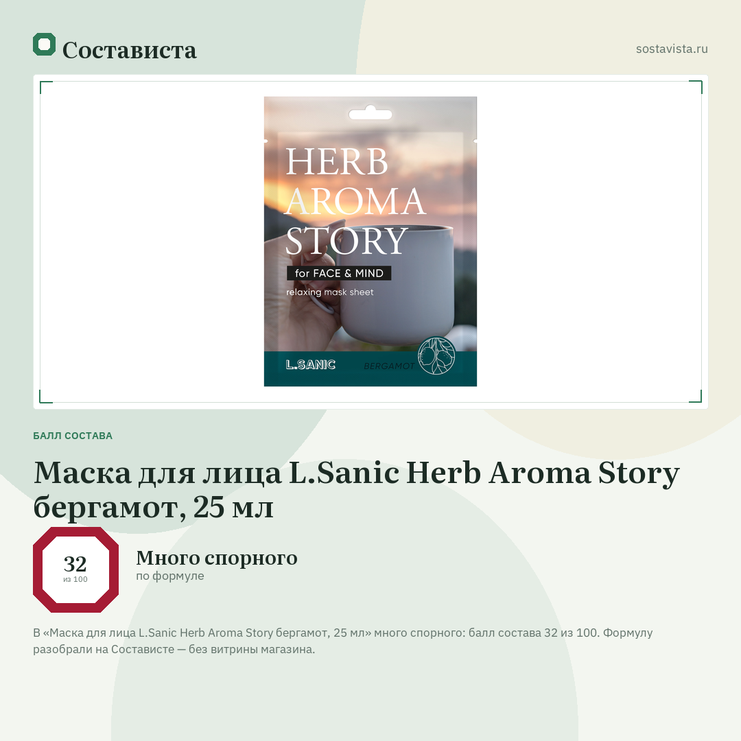 Маска для лица L.Sanic Herb Aroma Story бергамот, 25 мл: балл состава 32 из 100 — Состависта
