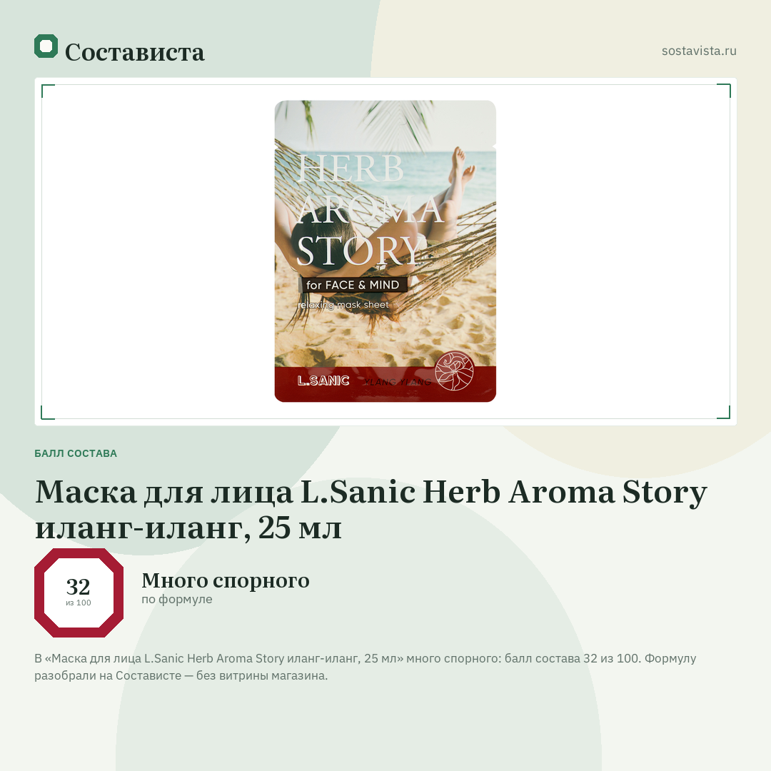 Маска для лица L.Sanic Herb Aroma Story иланг-иланг, 25 мл: балл состава 32 из 100 — Состависта