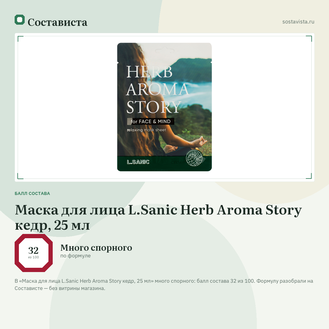 Маска для лица L.Sanic Herb Aroma Story кедр, 25 мл: балл состава 32 из 100 — Состависта