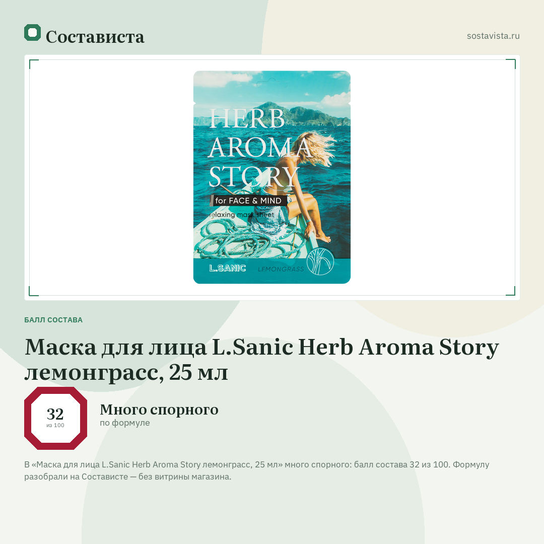 Маска для лица L.Sanic Herb Aroma Story лемонграсс, 25 мл: балл состава 32 из 100 — Состависта