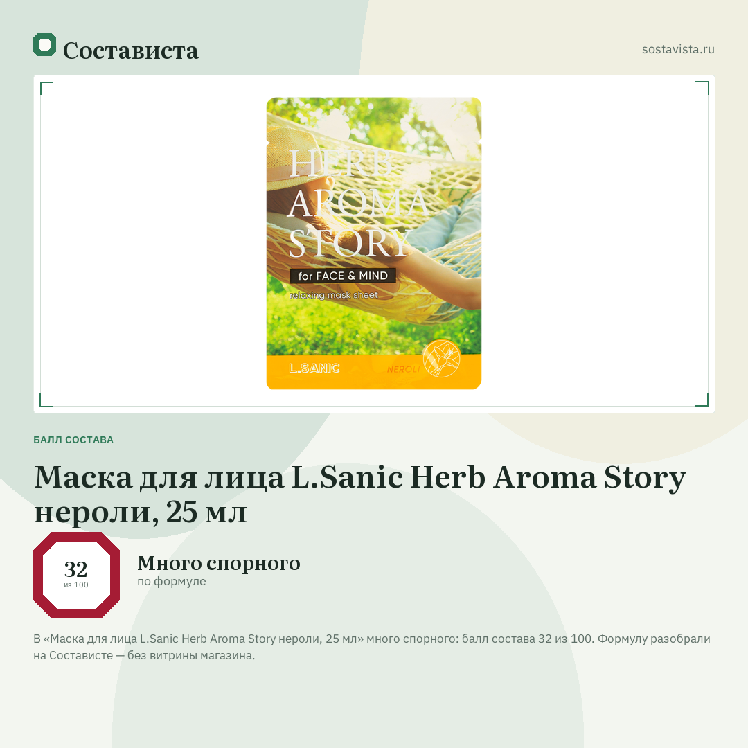 Маска для лица L.Sanic Herb Aroma Story нероли, 25 мл: балл состава 32 из 100 — Состависта