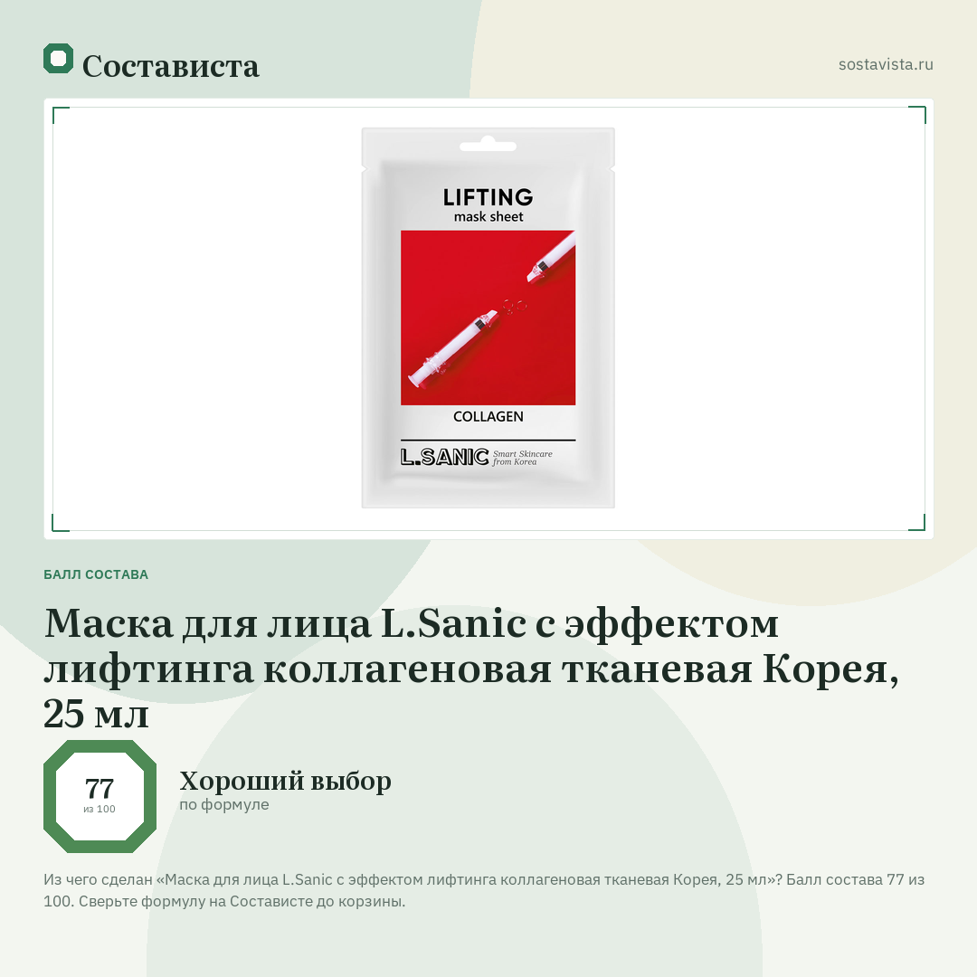 Маска для лица L.Sanic с эффектом лифтинга коллагеновая тканевая Корея, 25 мл: балл состава 77 из 100 — Состависта