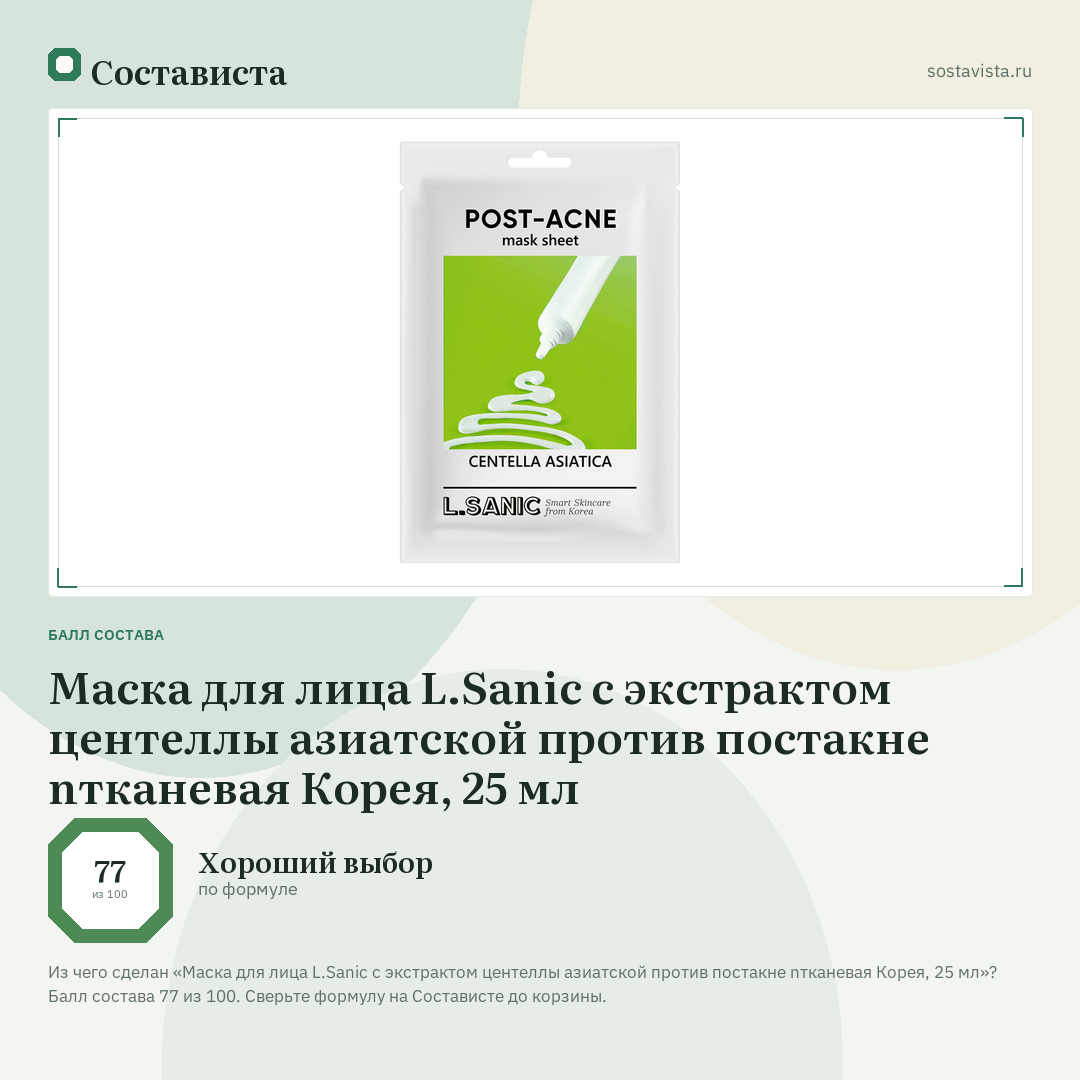 Маска для лица L.Sanic с экстрактом центеллы азиатской против постакне nтканевая Корея, 25 мл: балл состава 77 из 100 — Состависта