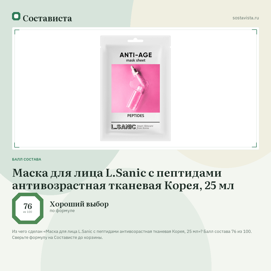 Маска для лица L.Sanic с пептидами антивозрастная тканевая Корея, 25 мл: балл состава 76 из 100 — Состависта