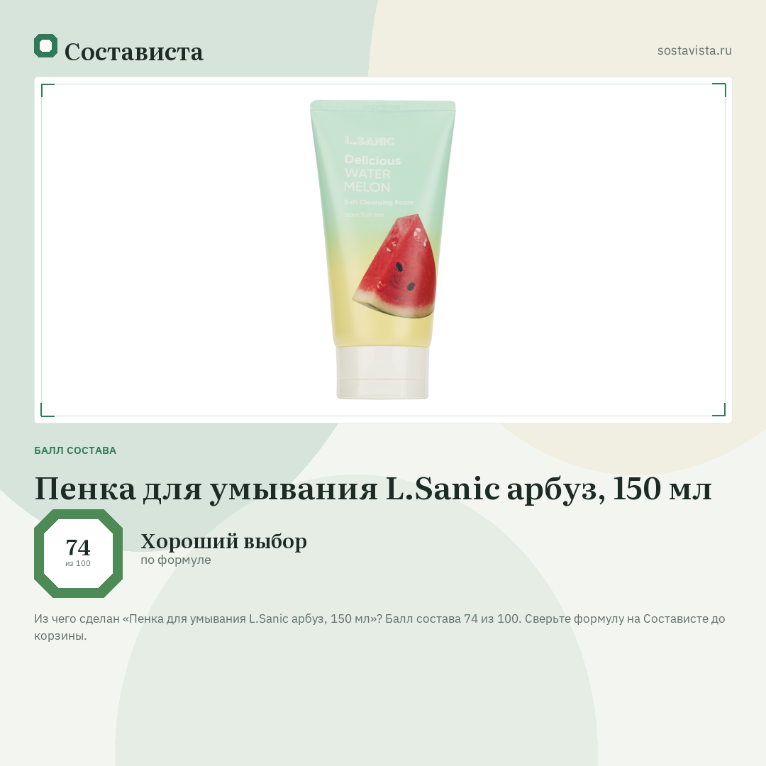 Пенка для умывания L.Sanic арбуз, 150 мл: балл состава 74 из 100 — Состависта