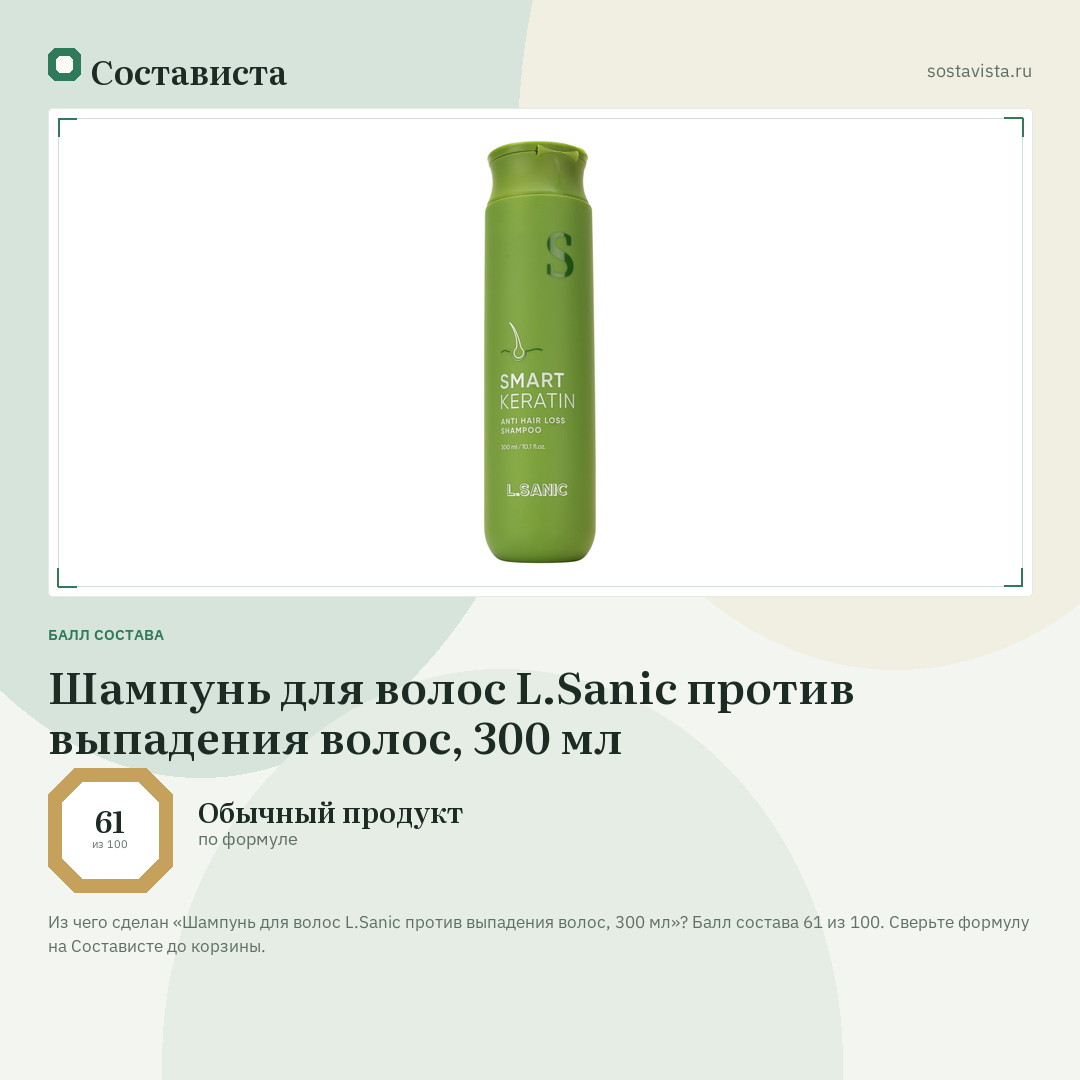 Шампунь для волос L.Sanic против выпадения волос, 300 мл: балл состава 61 из 100 — Состависта