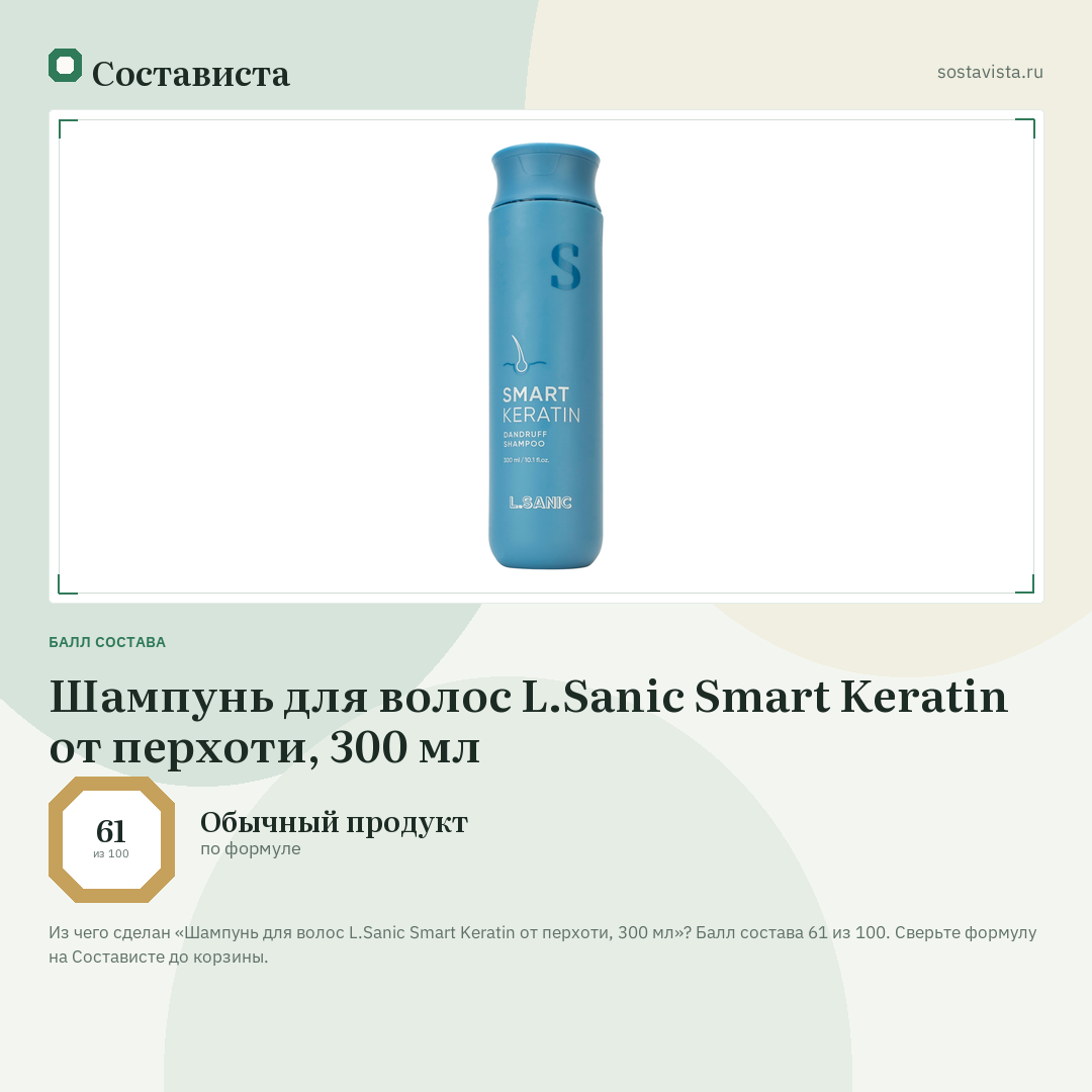 Шампунь для волос L.Sanic Smart Keratin от перхоти, 300 мл: балл состава 61 из 100 — Состависта