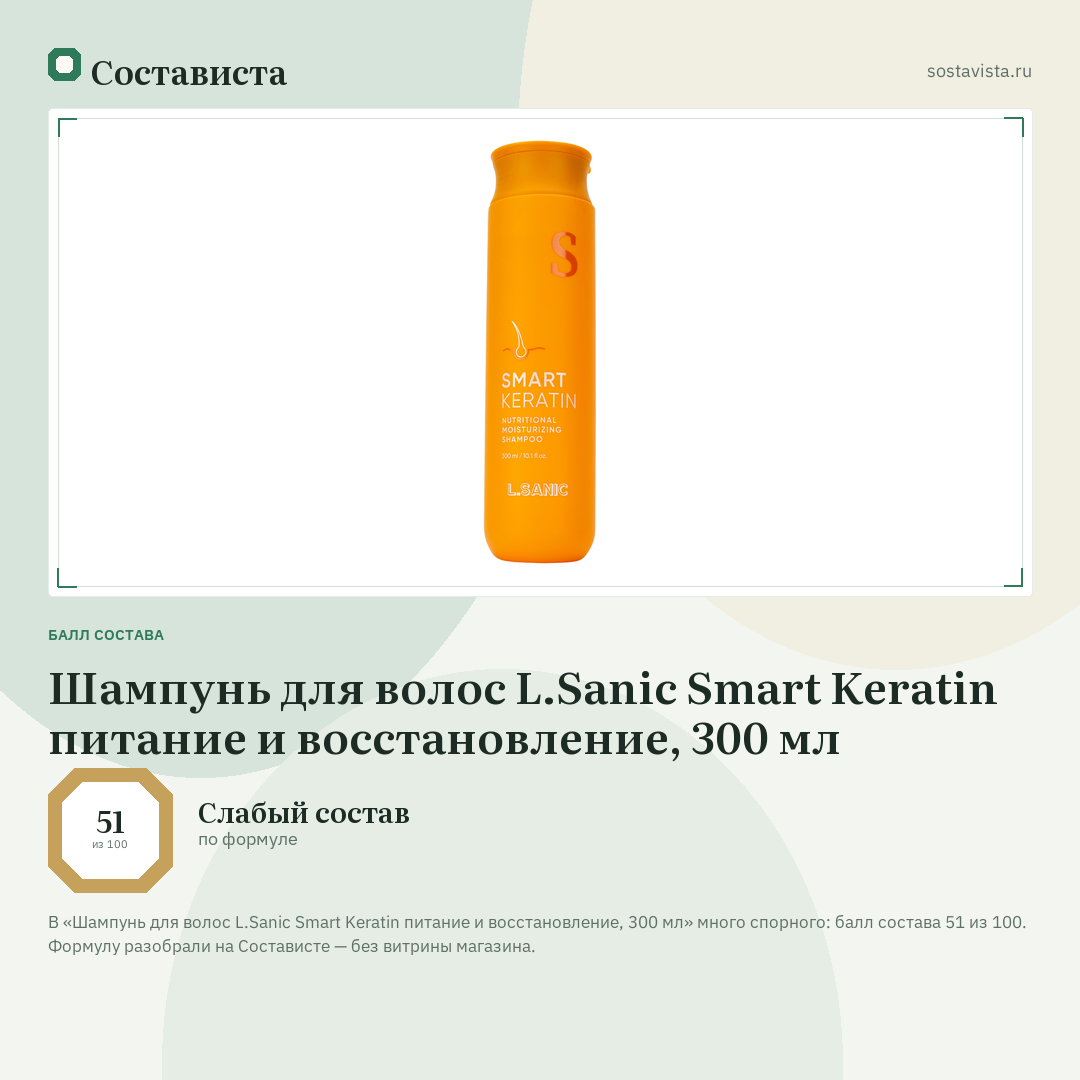 Шампунь для волос L.Sanic Smart Keratin питание и восстановление, 300 мл: балл состава 51 из 100 — Состависта