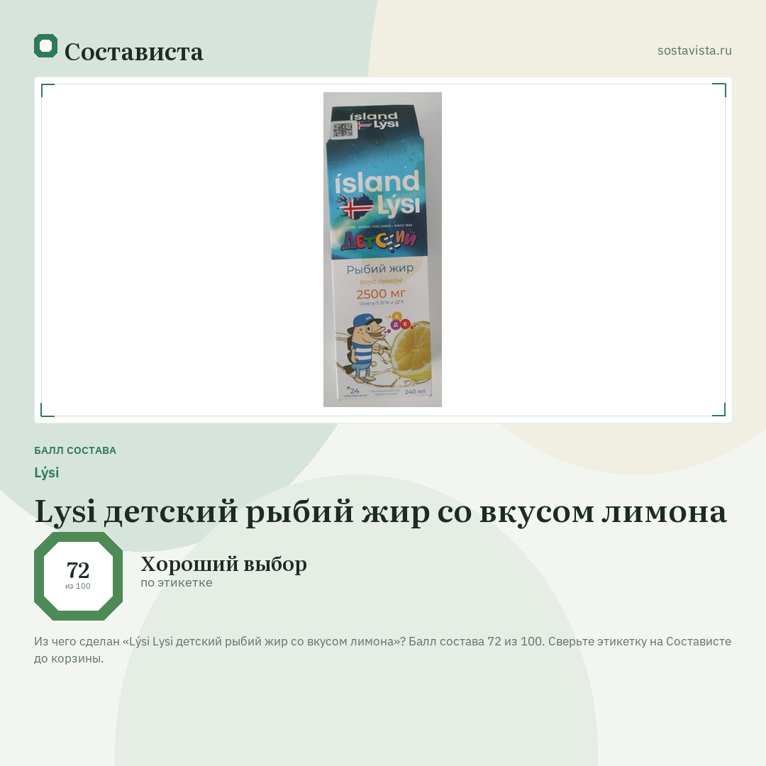 Lýsi Lysi детский рыбий жир со вкусом лимона: балл состава 72 из 100 — Состависта