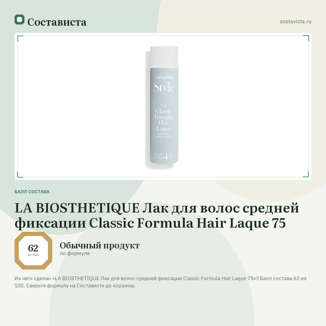 LA BIOSTHETIQUE Лак для волос средней фиксации Classic Formula Hair Laque 75: балл состава 62 из 100 — Состависта