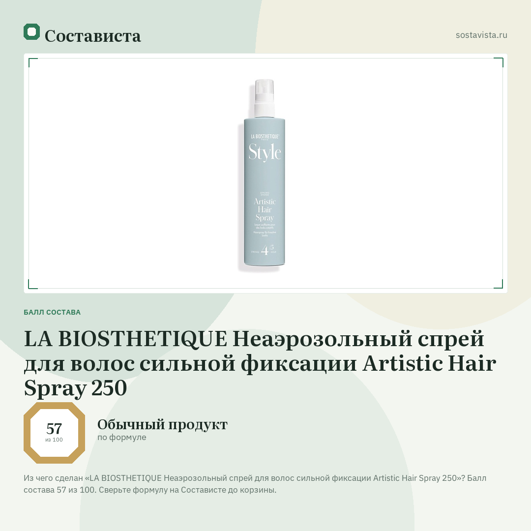 LA BIOSTHETIQUE Неаэрозольный спрей для волос сильной фиксации Artistic Hair Spray 250: балл состава 57 из 100 — Состависта
