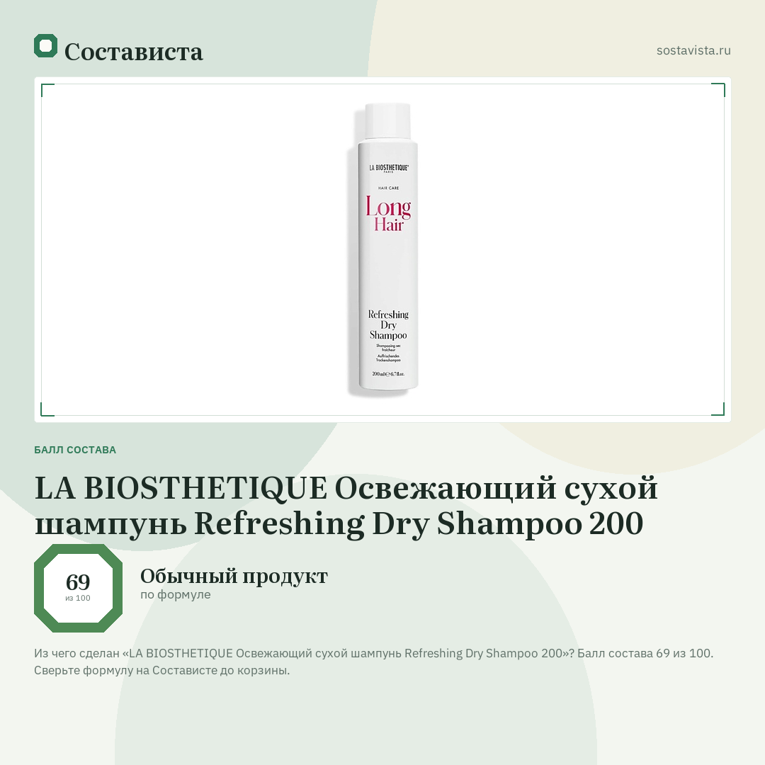 LA BIOSTHETIQUE Освежающий сухой шампунь Refreshing Dry Shampoo 200: балл состава 69 из 100 — Состависта