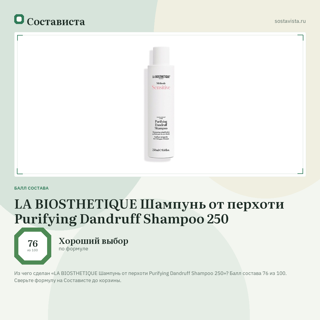 LA BIOSTHETIQUE Шампунь от перхоти Purifying Dandruff Shampoo 250: балл состава 76 из 100 — Состависта
