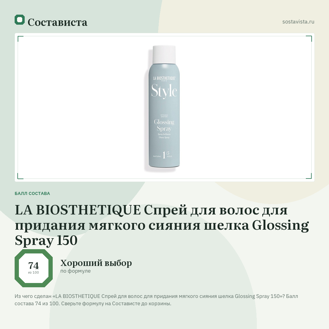 LA BIOSTHETIQUE Спрей для волос для придания мягкого сияния шелка Glossing Spray 150: балл состава 74 из 100 — Состависта
