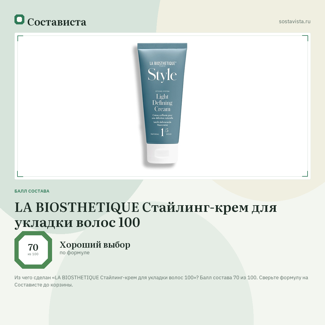 LA BIOSTHETIQUE Стайлинг-крем для укладки волос 100: балл состава 70 из 100 — Состависта