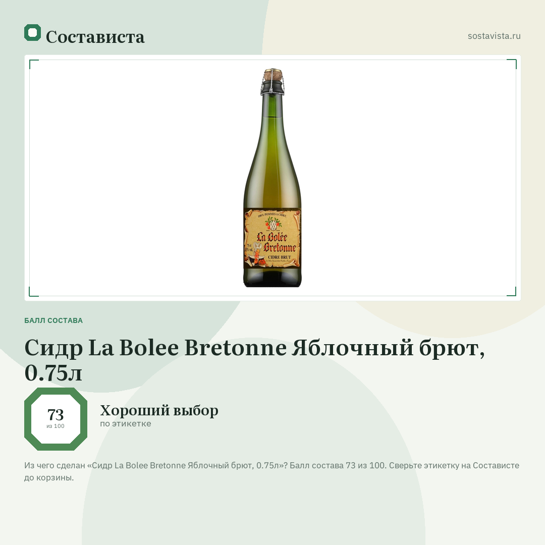 Сидр La Bolee Bretonne Яблочный брют, 0.75л: балл состава 73 из 100 — Состависта