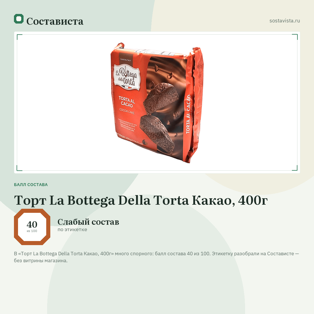 Торт La Bottega Della Torta Какао, 400г: балл состава 40 из 100 — Состависта