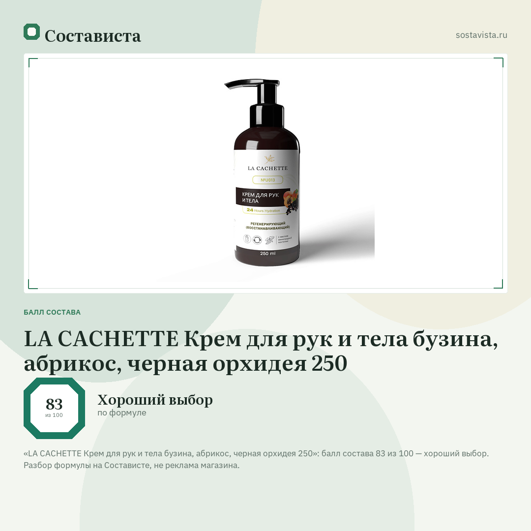 LA CACHETTE Крем для рук и тела бузина, абрикос, черная орхидея 250: балл состава 83 из 100 — Состависта