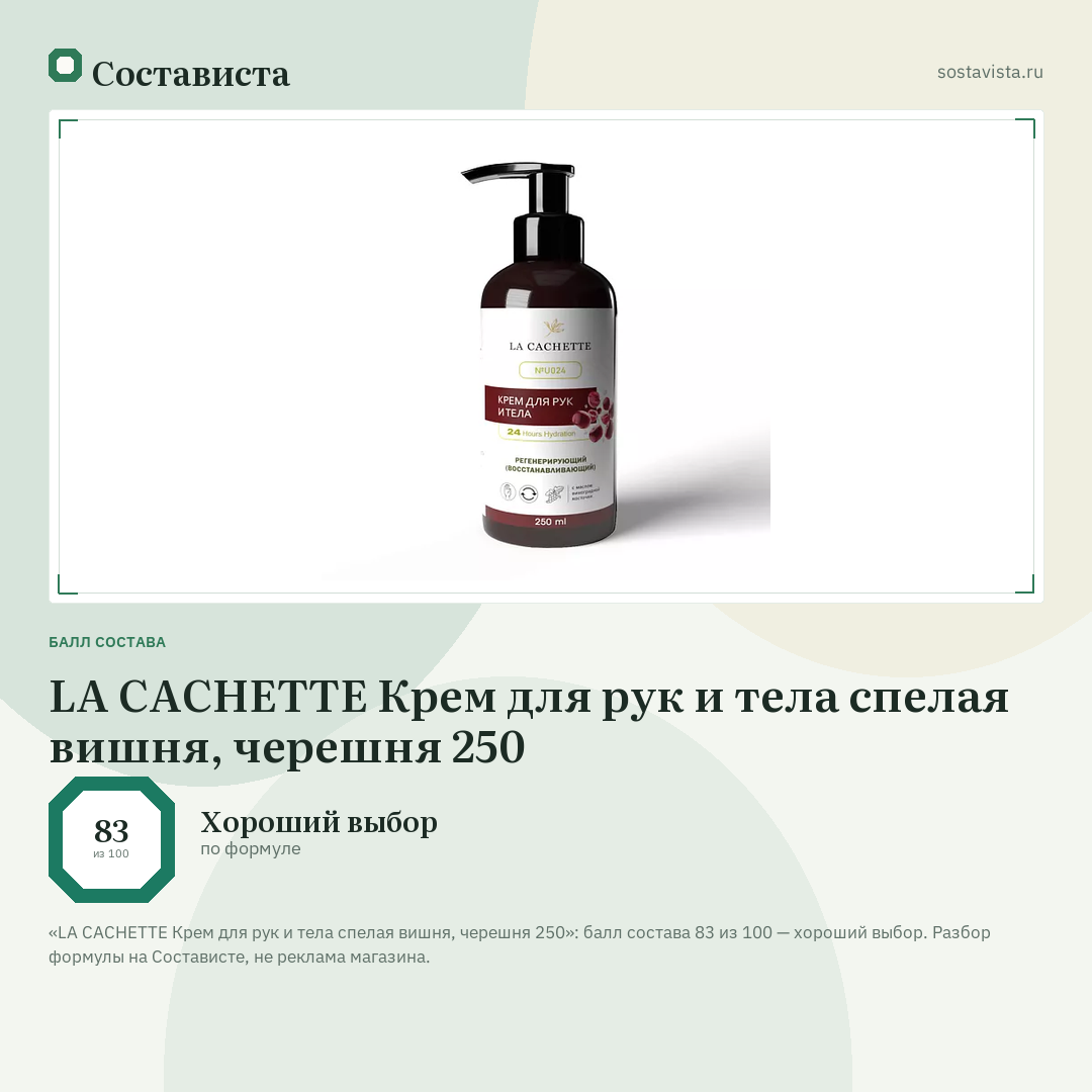LA CACHETTE Крем для рук и тела спелая вишня, черешня 250: балл состава 83 из 100 — Состависта