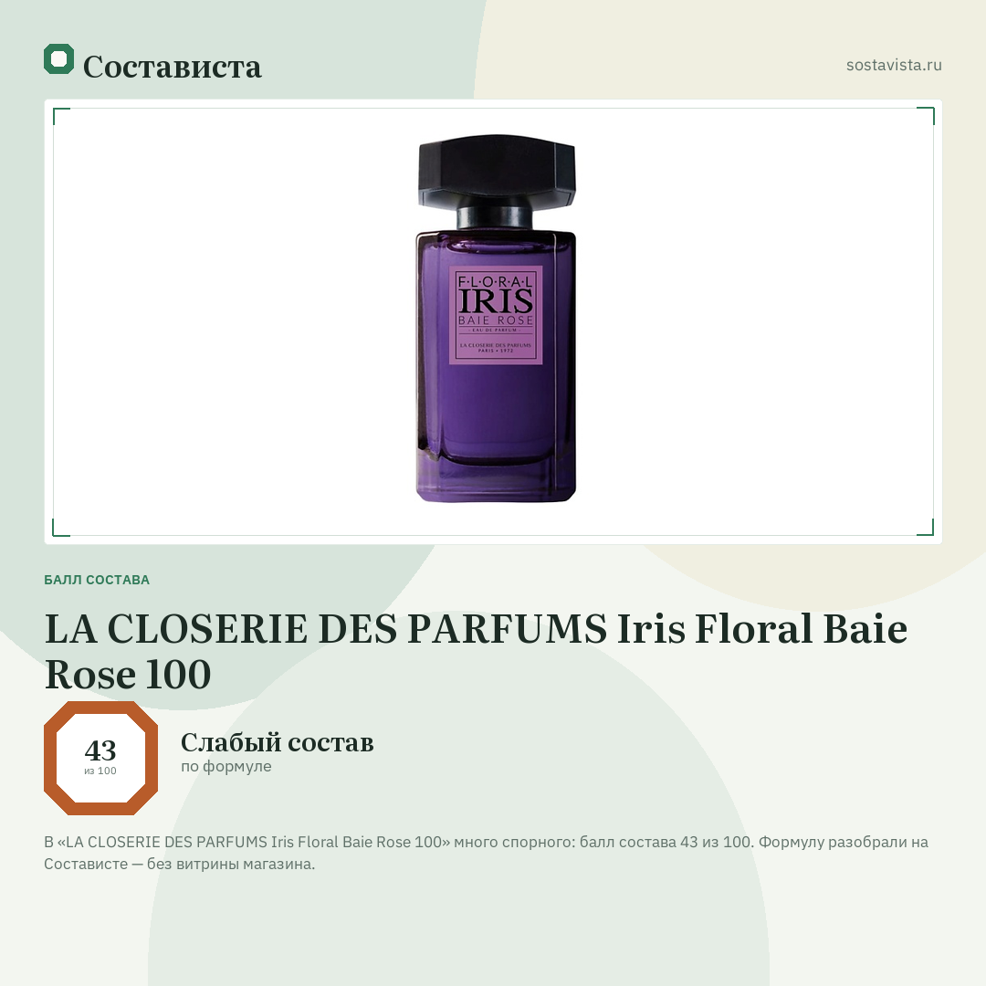 LA CLOSERIE DES PARFUMS Iris Floral Baie Rose 100: балл состава 43 из 100 — Состависта