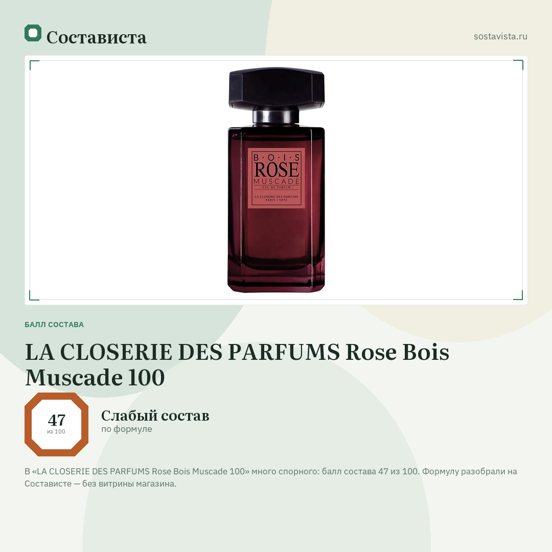LA CLOSERIE DES PARFUMS Rose Bois Muscade 100: балл состава 47 из 100 — Состависта