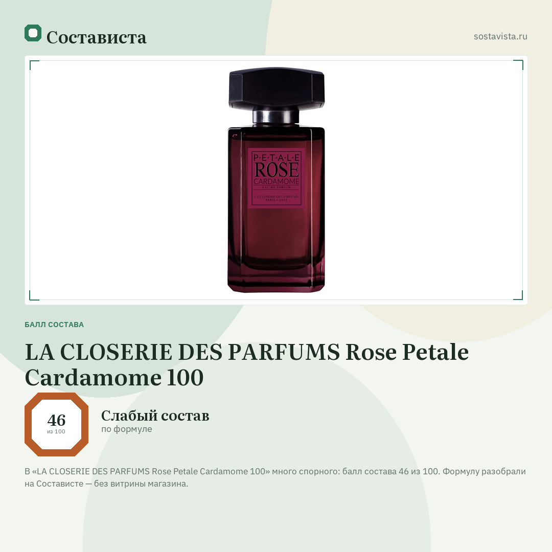 LA CLOSERIE DES PARFUMS Rose Petale Cardamome 100: балл состава 46 из 100 — Состависта