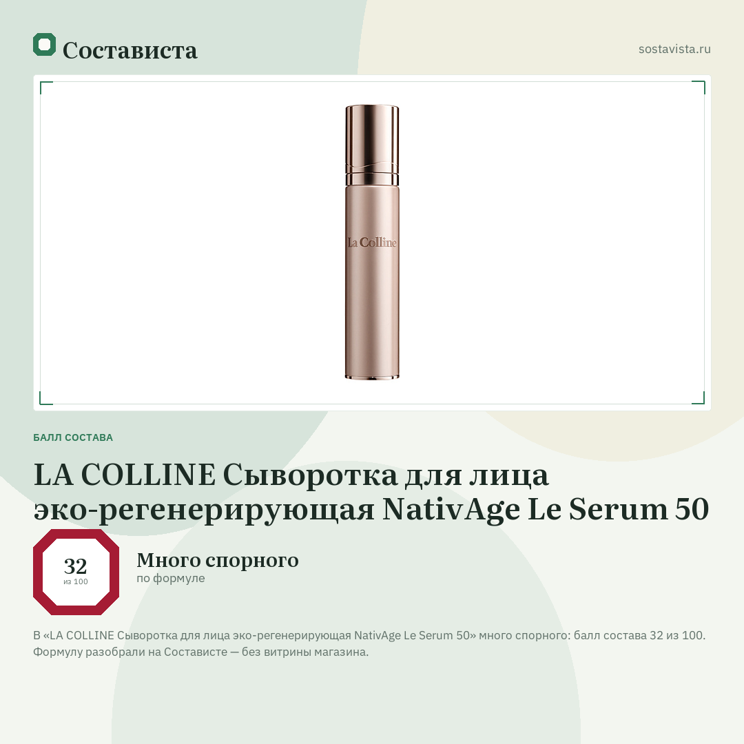 LA COLLINE Сыворотка для лица эко-регенерирующая NativAge Le Serum 50: балл состава 32 из 100 — Состависта