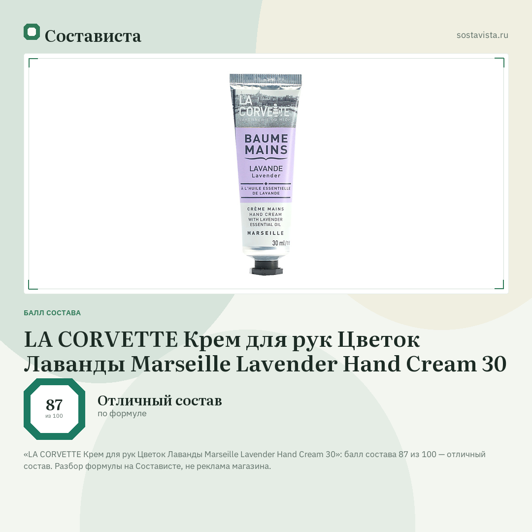 LA CORVETTE Крем для рук Цветок Лаванды Marseille Lavender Hand Cream 30: балл состава 87 из 100 — Состависта