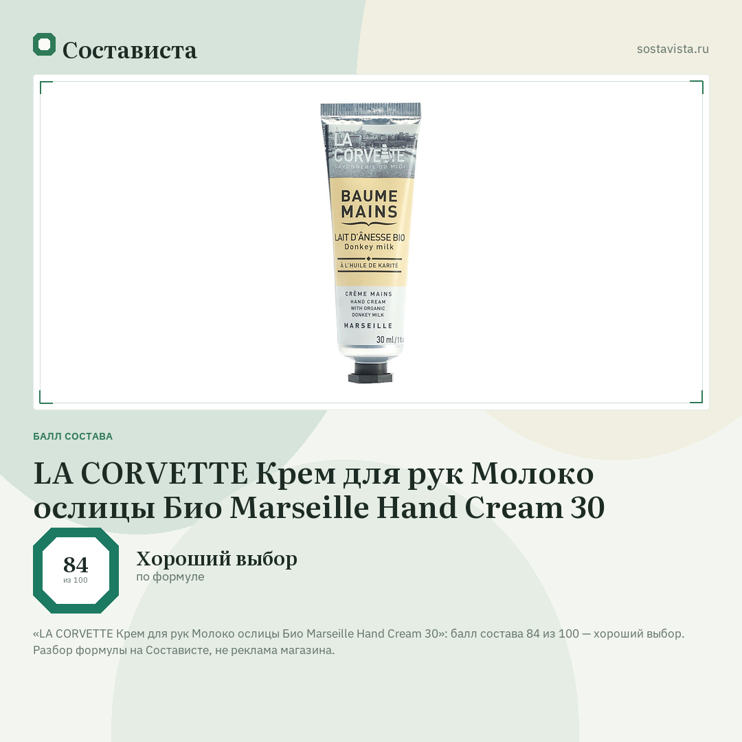 LA CORVETTE Крем для рук Молоко ослицы Био Marseille Hand Cream 30: балл состава 84 из 100 — Состависта