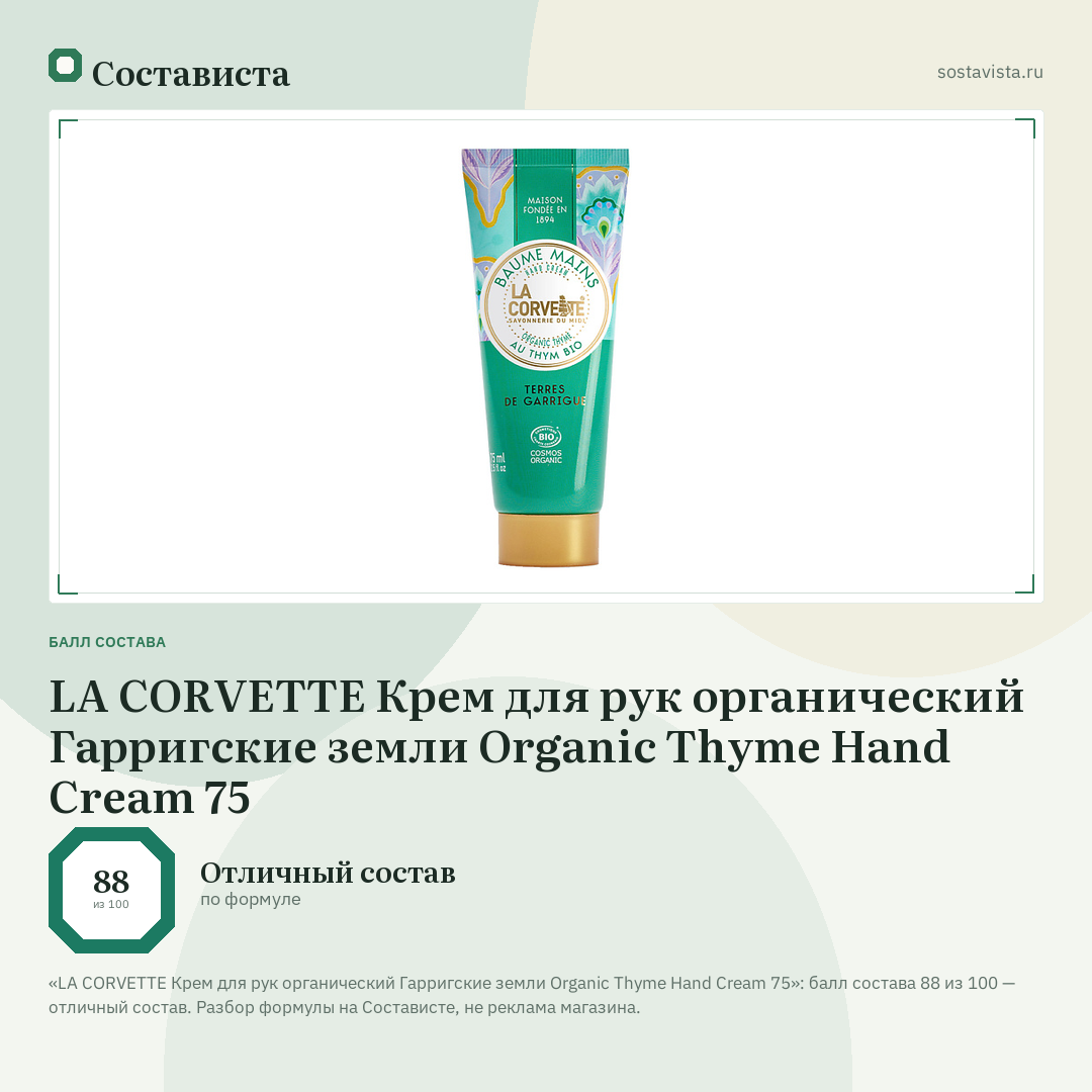 LA CORVETTE Крем для рук органический Гарригские земли Organic Thyme Hand Cream 75: балл состава 88 из 100 — Состависта