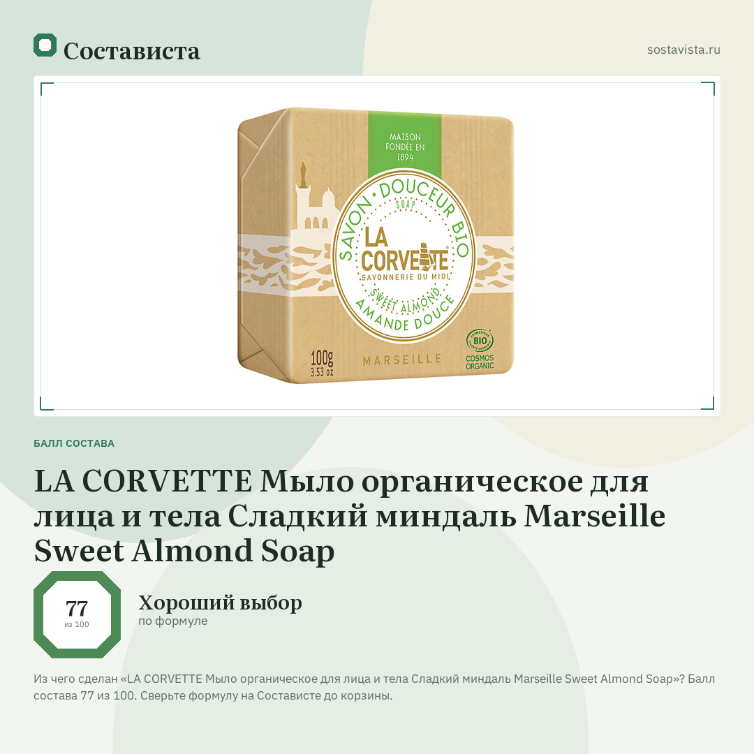 LA CORVETTE Мыло органическое для лица и тела Сладкий миндаль Marseille Sweet Almond Soap: балл состава 77 из 100 — Состависта