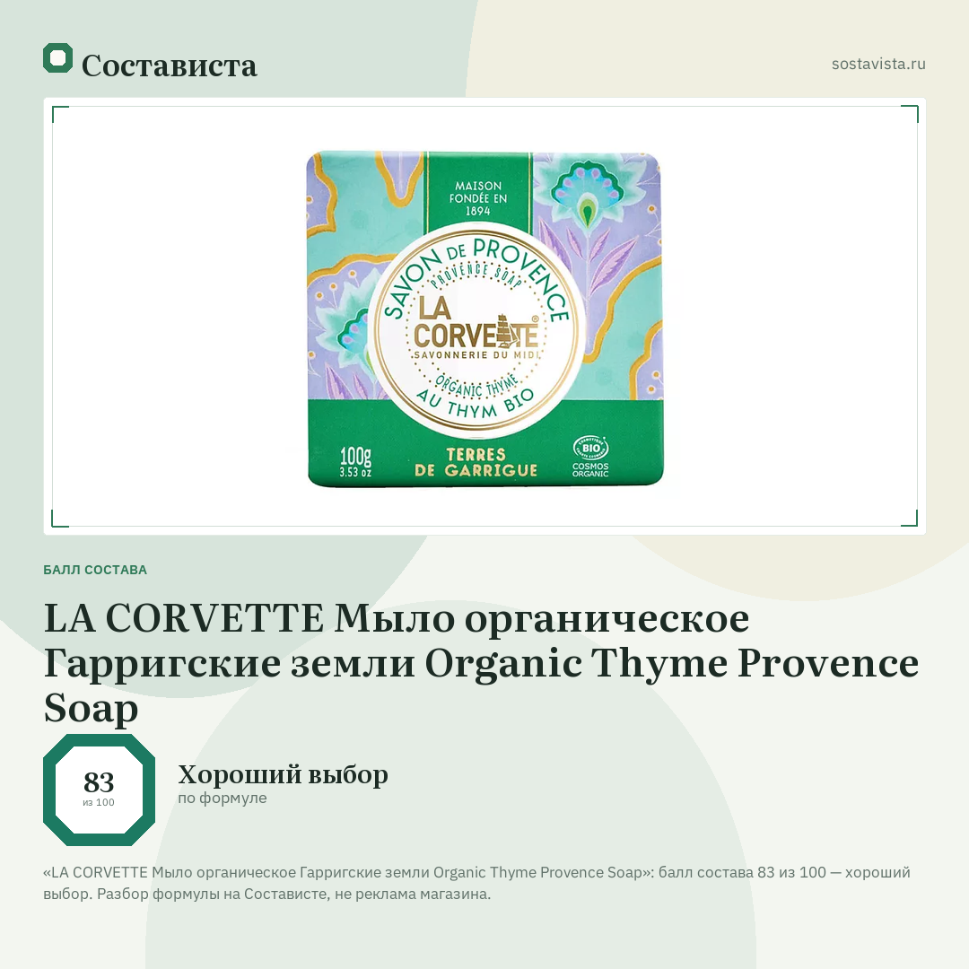 LA CORVETTE Мыло органическое Гарригские земли Organic Thyme Provence Soap: балл состава 83 из 100 — Состависта