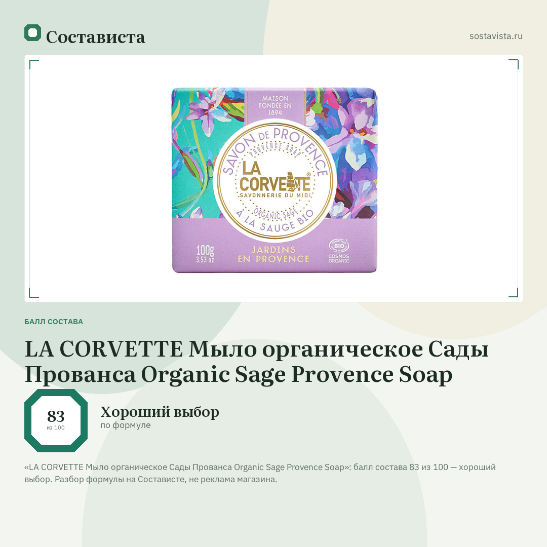 LA CORVETTE Мыло органическое Сады Прованса Organic Sage Provence Soap: балл состава 83 из 100 — Состависта