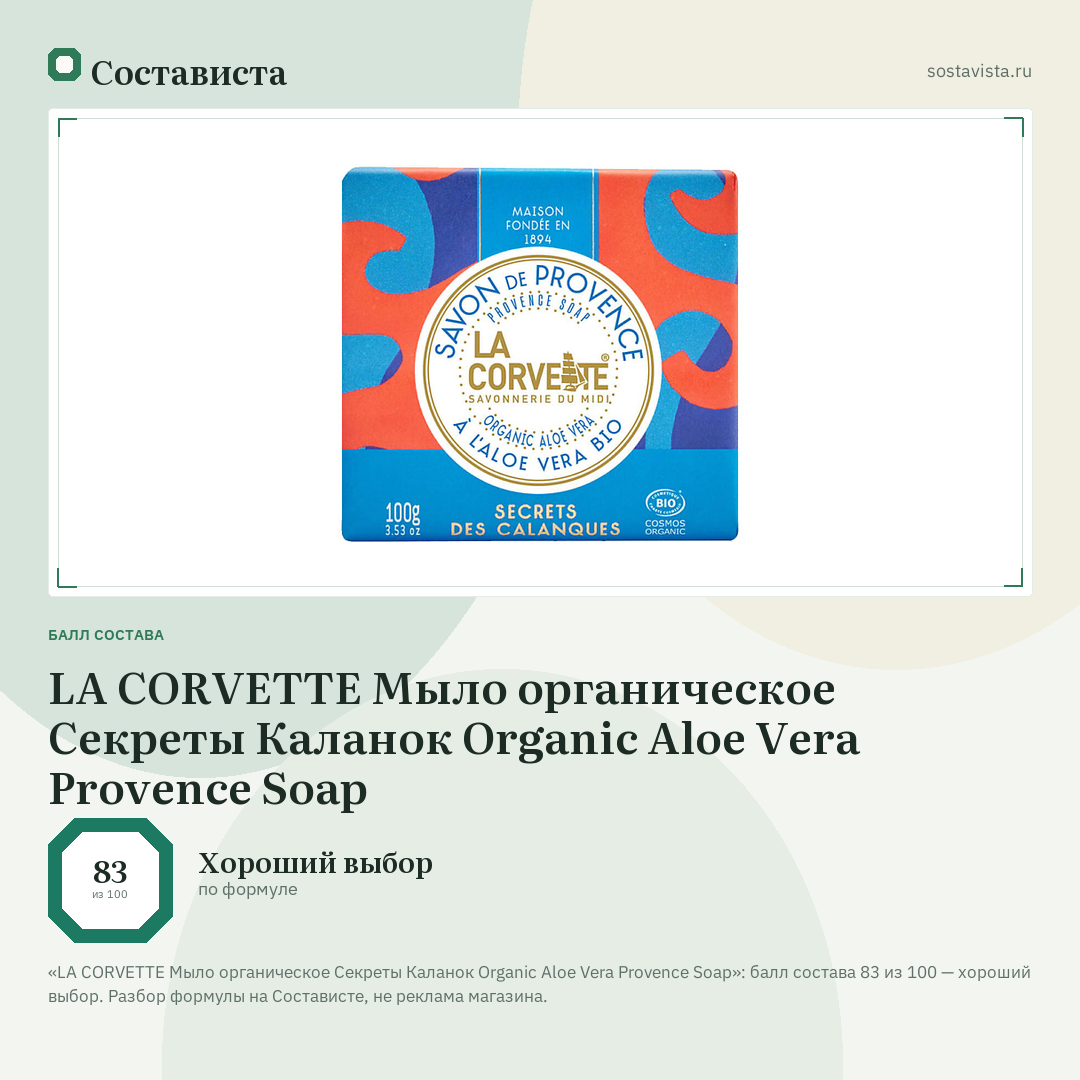 LA CORVETTE Мыло органическое Секреты Каланок Organic Aloe Vera Provence Soap: балл состава 83 из 100 — Состависта