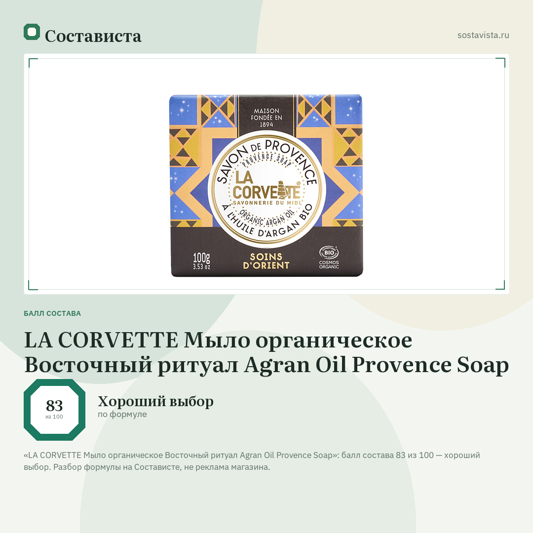 LA CORVETTE Мыло органическое Восточный ритуал Agran Oil Provence Soap: балл состава 83 из 100 — Состависта