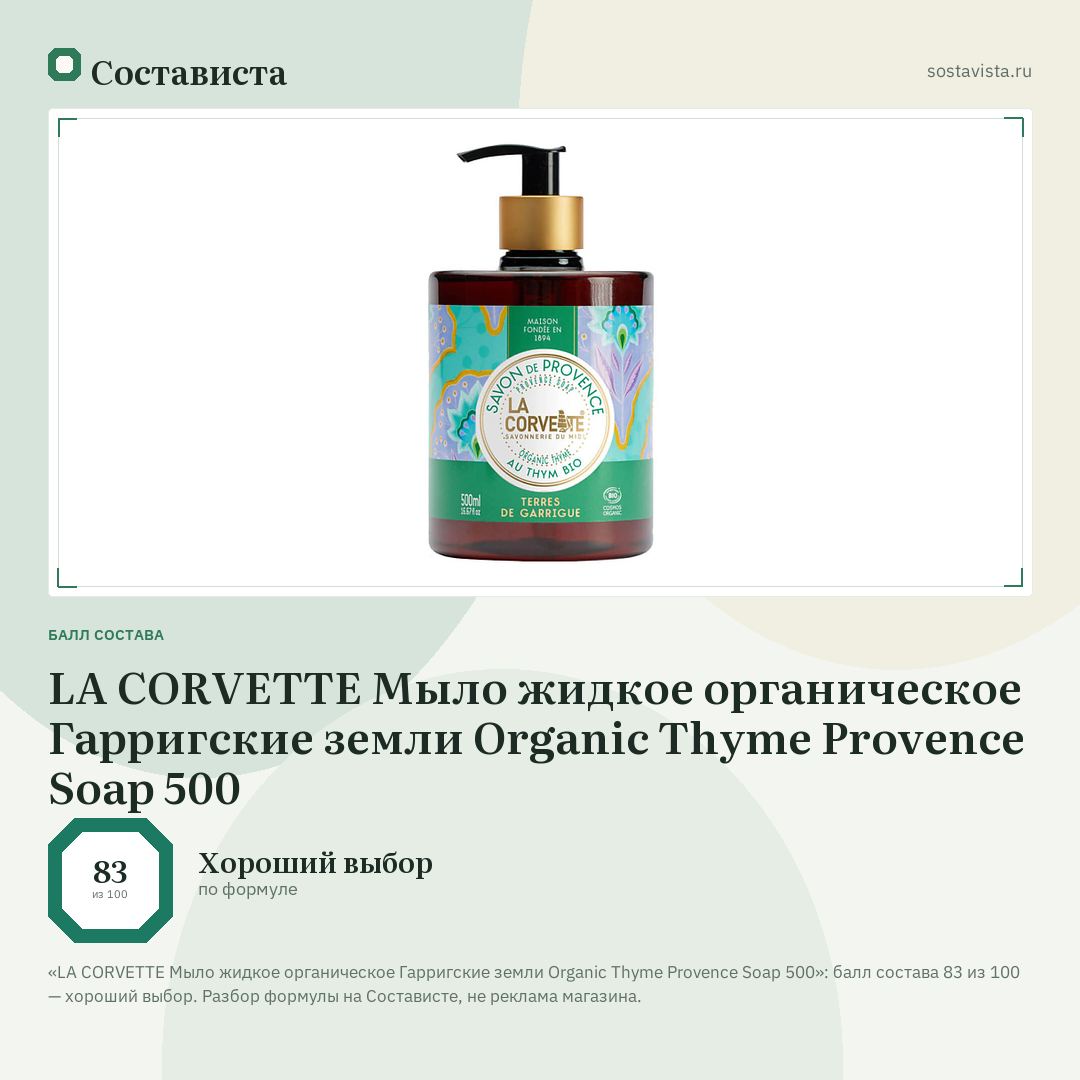 LA CORVETTE Мыло жидкое органическое Гарригские земли Organic Thyme Provence Soap 500: балл состава 83 из 100 — Состависта