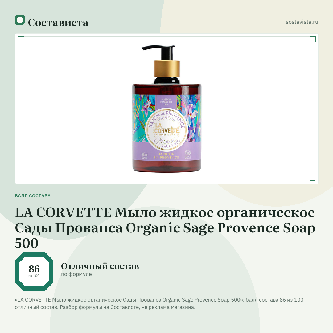 LA CORVETTE Мыло жидкое органическое Сады Прованса Organic Sage Provence Soap 500: балл состава 86 из 100 — Состависта
