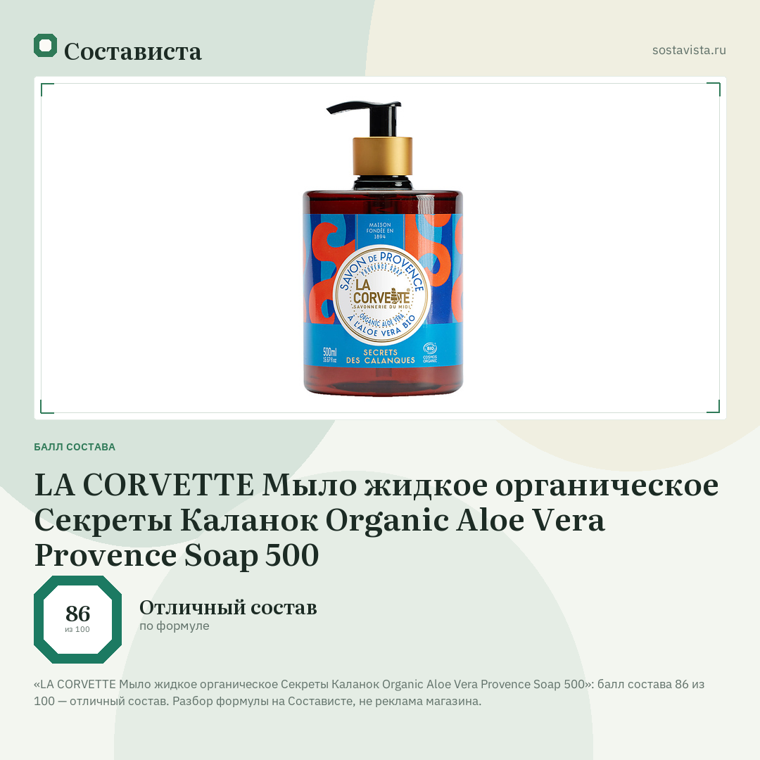LA CORVETTE Мыло жидкое органическое Секреты Каланок Organic Aloe Vera Provence Soap 500: балл состава 86 из 100 — Состависта