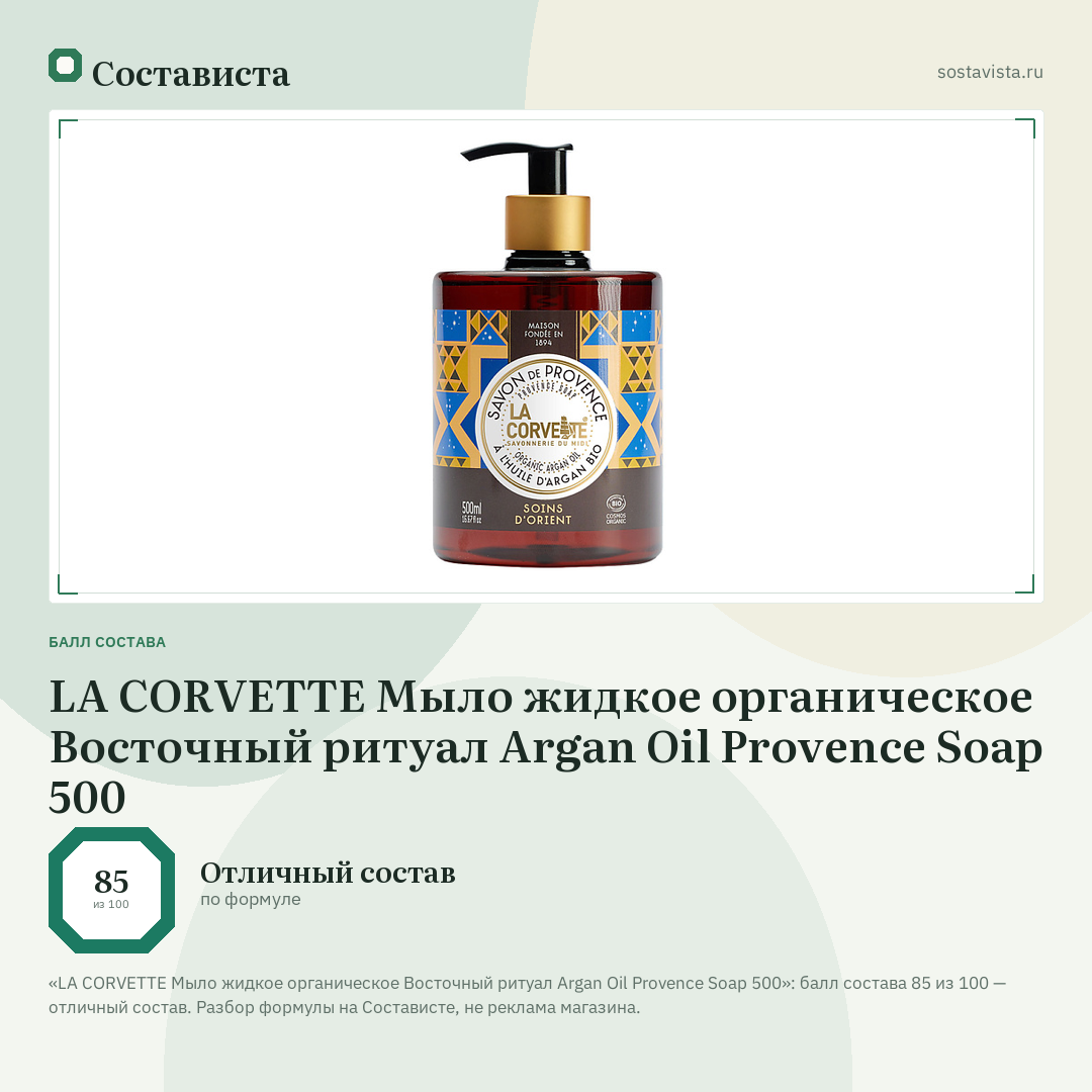LA CORVETTE Мыло жидкое органическое Восточный ритуал Argan Oil Provence Soap 500: балл состава 85 из 100 — Состависта