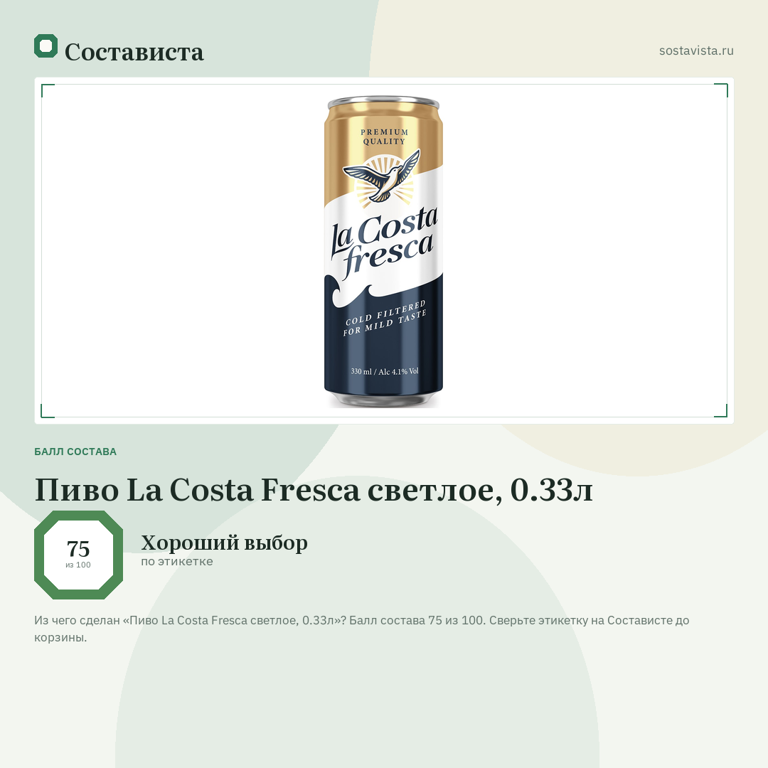 Пиво La Costa Fresca светлое, 0.33л: балл состава 75 из 100 — Состависта