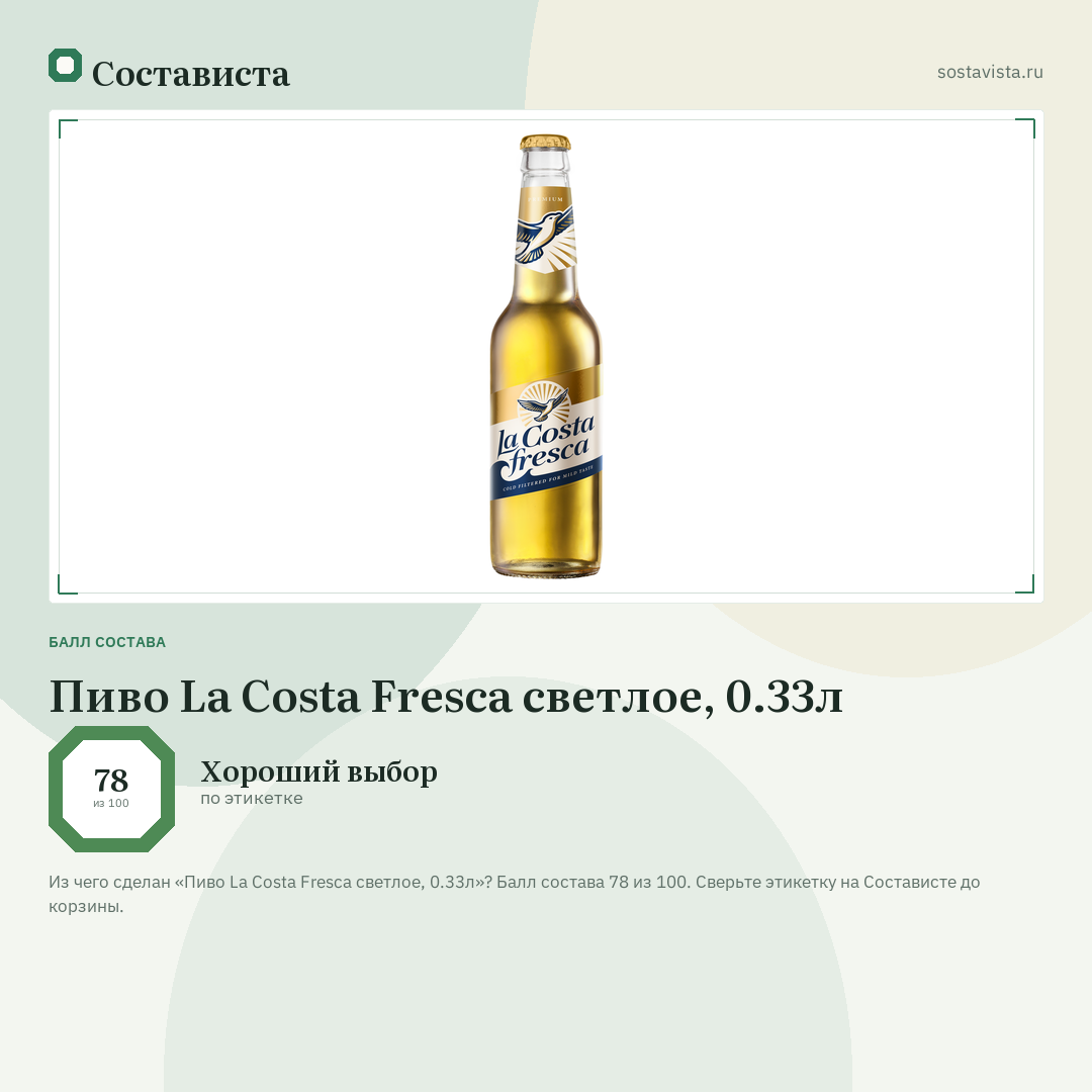 Пиво La Costa Fresca светлое, 0.33л: балл состава 78 из 100 — Состависта