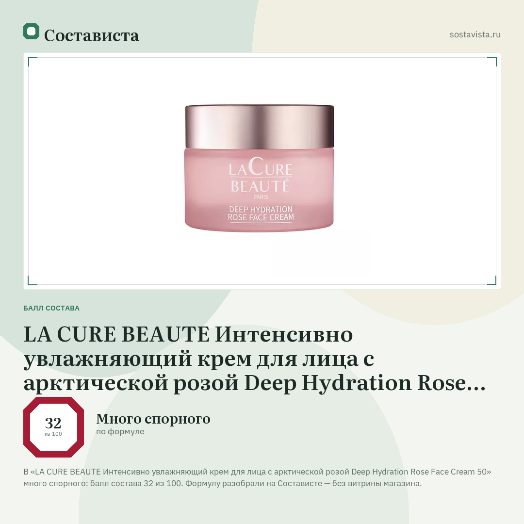 LA CURE BEAUTE Интенсивно увлажняющий крем для лица с арктической розой Deep Hydration Rose Face Cream 50: балл состава 32 из 100 — Состависта