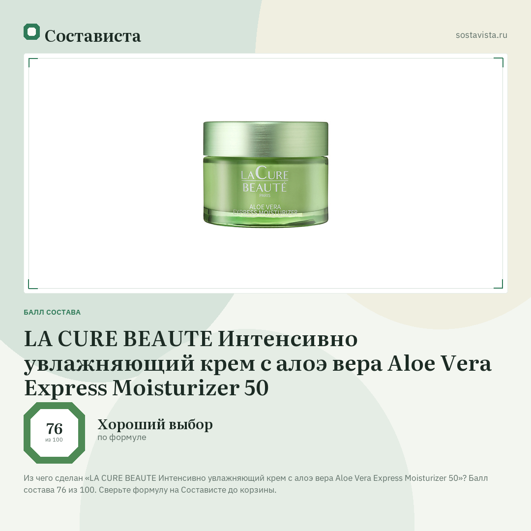 LA CURE BEAUTE Интенсивно увлажняющий крем с алоэ вера Aloe Vera Express Moisturizer 50: балл состава 76 из 100 — Состависта