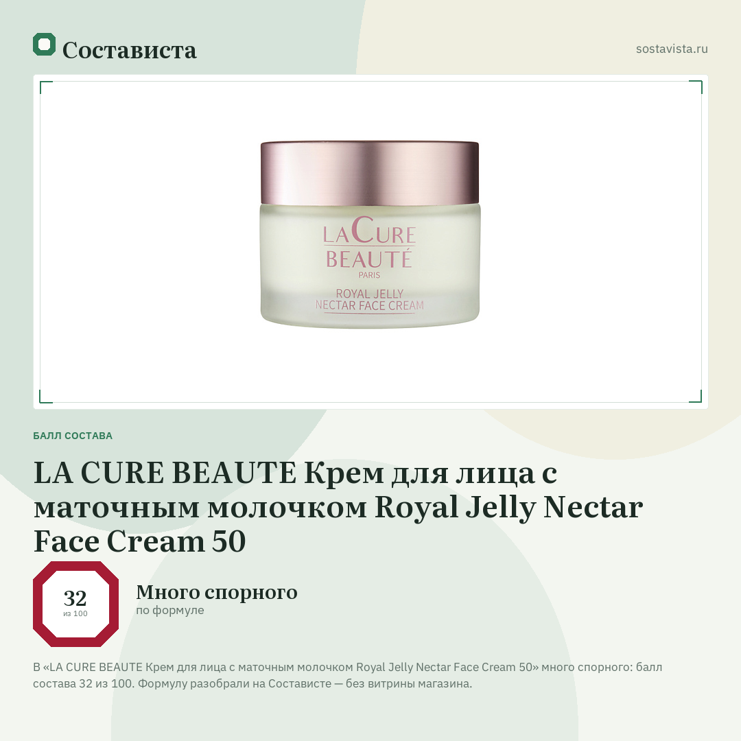 LA CURE BEAUTE Крем для лица с маточным молочком Royal Jelly Nectar Face Cream 50: балл состава 32 из 100 — Состависта