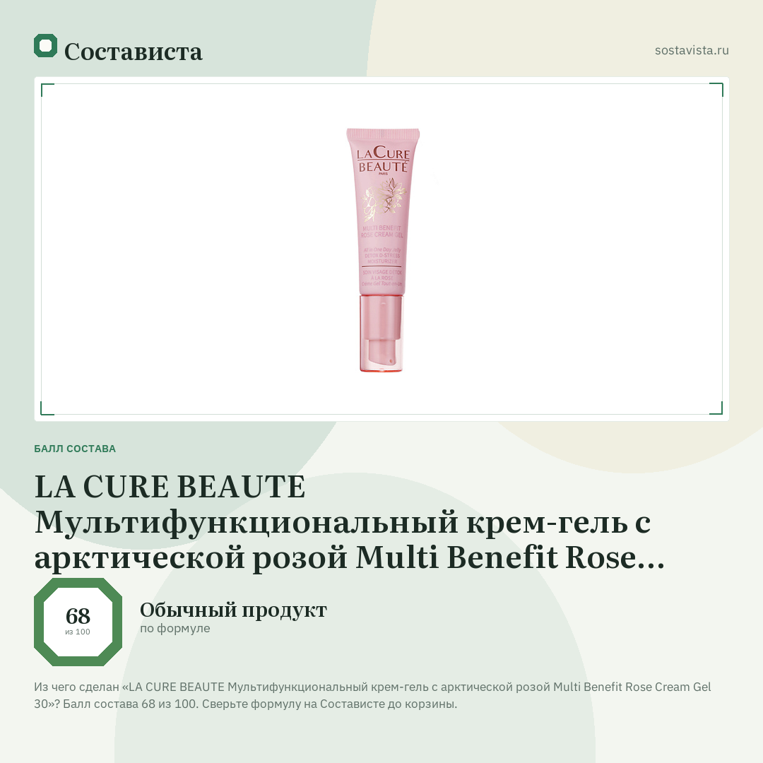 LA CURE BEAUTE Мультифункциональный крем-гель с арктической розой Multi Benefit Rose Cream Gel 30: балл состава 68 из 100 — Состависта