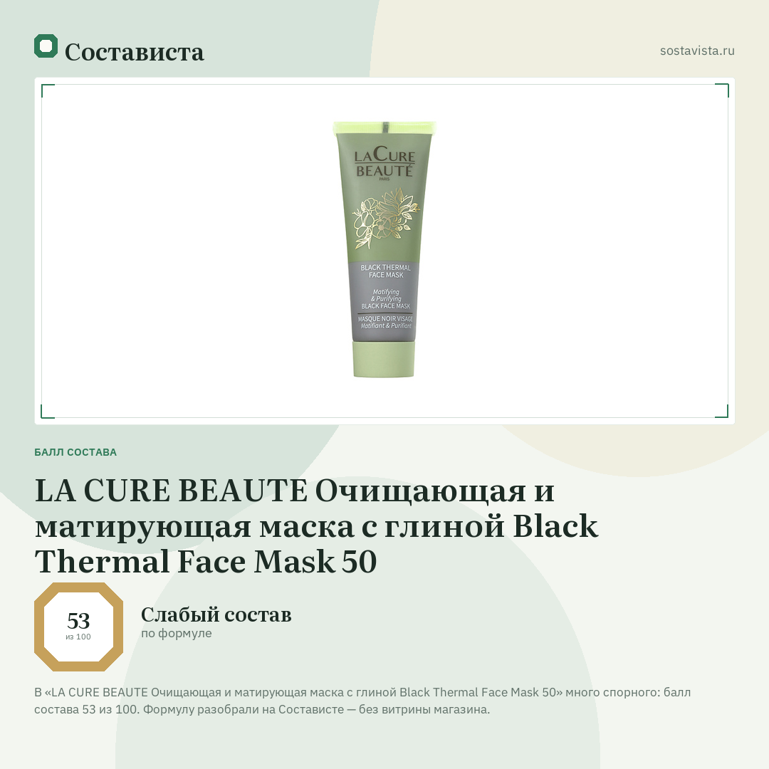 LA CURE BEAUTE Очищающая и матирующая маска с глиной Black Thermal Face Mask 50: балл состава 53 из 100 — Состависта