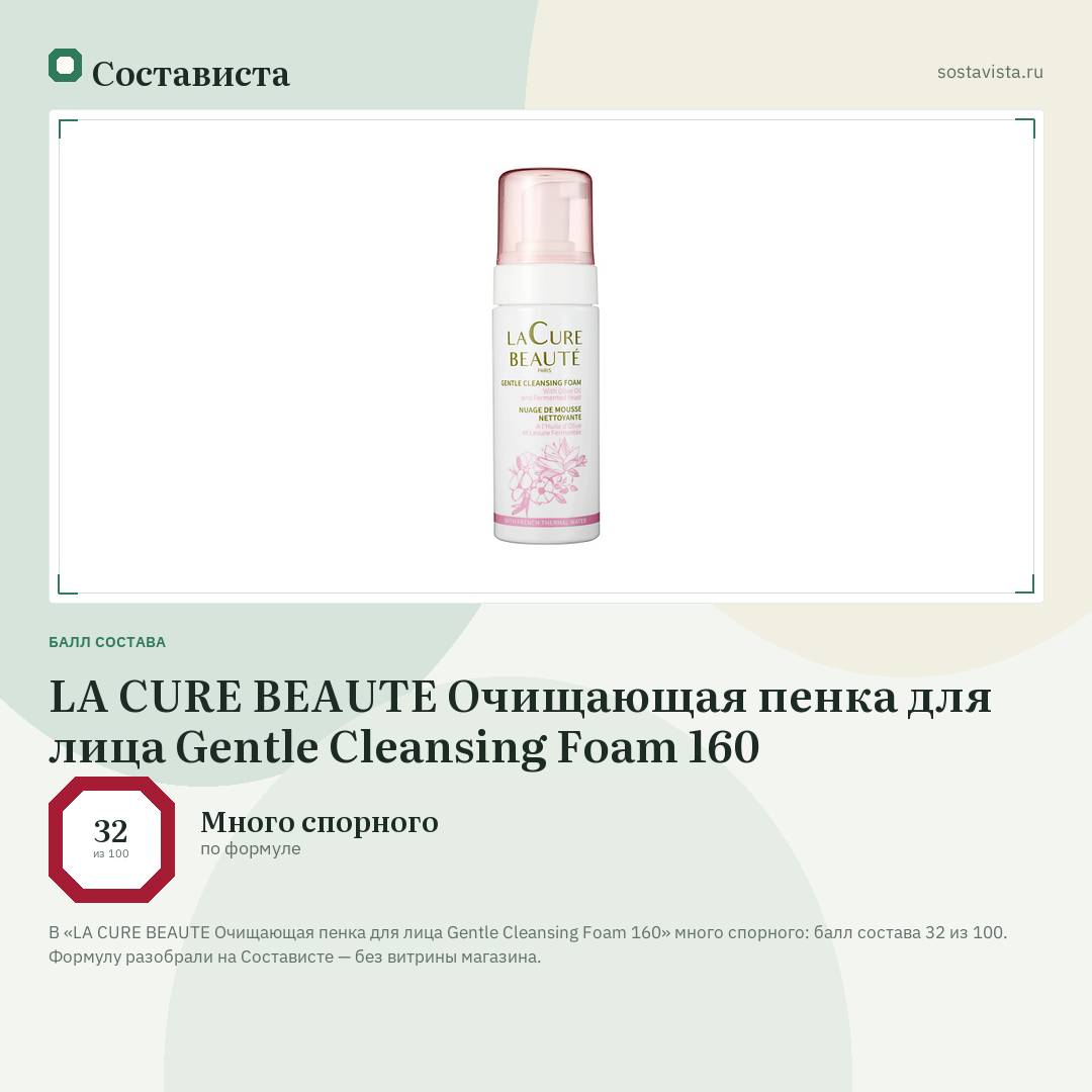 LA CURE BEAUTE Очищающая пенка для лица Gentle Cleansing Foam 160: балл состава 32 из 100 — Состависта